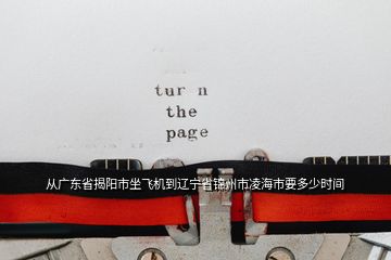 從廣東省揭陽市坐飛機到遼寧省錦州市凌海市要多少時間