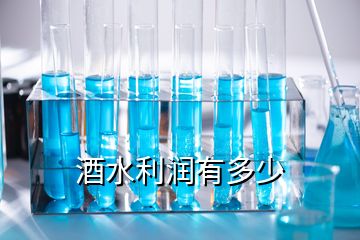 酒水利潤(rùn)有多少