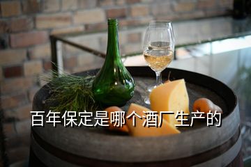 百年保定是哪個(gè)酒廠生產(chǎn)的