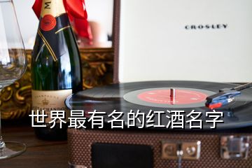 世界最有名的紅酒名字