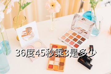 36度45秒乘3是多少