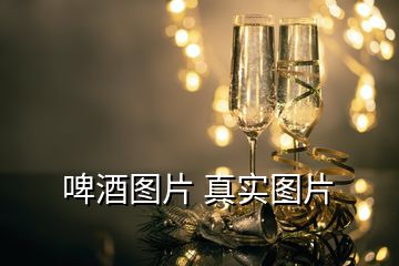 啤酒圖片 真實(shí)圖片