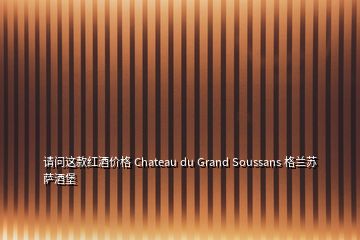 請(qǐng)問(wèn)這款紅酒價(jià)格 Chateau du Grand Soussans 格蘭蘇薩酒堡