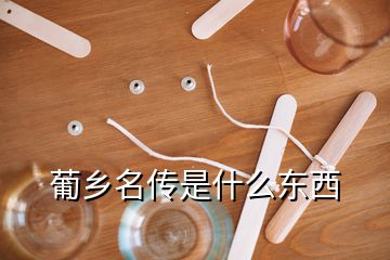 葡鄉(xiāng)名傳是什么東西