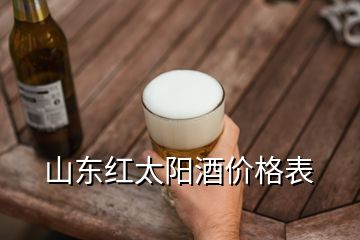 山東紅太陽酒價(jià)格表