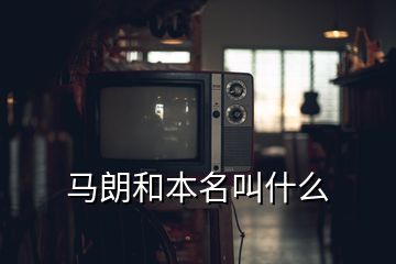 馬朗和本名叫什么