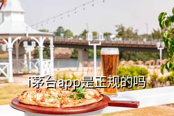 i茅臺(tái)app是正規(guī)的嗎