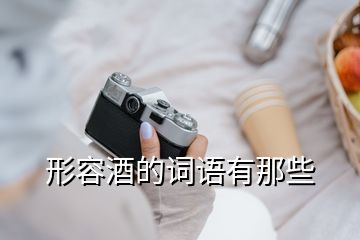 形容酒的詞語有那些