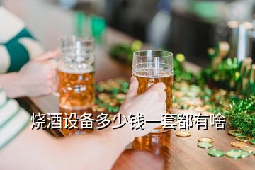 燒酒設備多少錢一套都有啥