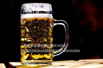 貴州茅臺(tái)酒價(jià)格KWEICHOW MOUTAI53vol106PROOF500ml1694