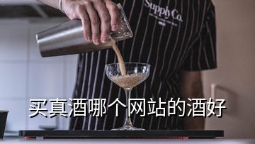 買真酒哪個(gè)網(wǎng)站的酒好