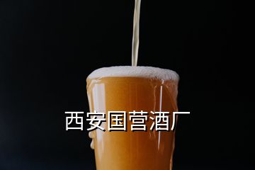 西安國營酒廠