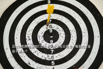 昆侖神和騰格里咱們說的老天爺還有日本鬼子嘴里的天皇是不是一個