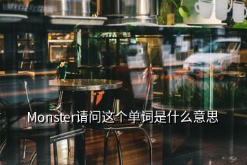 Monster請問這個單詞是什么意思