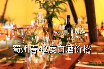 蜀州春42度白酒價格