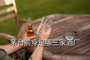 茅臺(tái)前身是哪三家酒廠