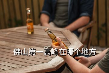 佛山第一高峰在哪個(gè)地方