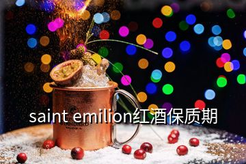 saint emilion紅酒保質期