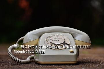 貴州省仁懷市茅臺鎮(zhèn)飄香魂酒業(yè)有限公司萬代輝煌500mlx2濃香型白酒