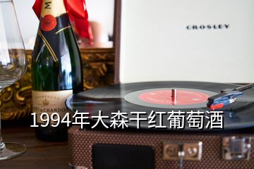 1994年大森干紅葡萄酒