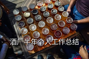 酒廠半年個(gè)人工作總結(jié)