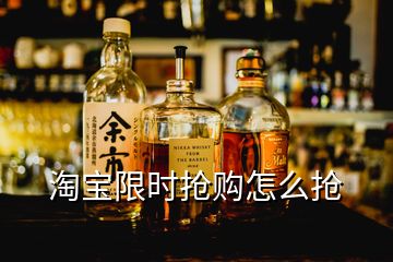 淘寶限時(shí)搶購(gòu)怎么搶