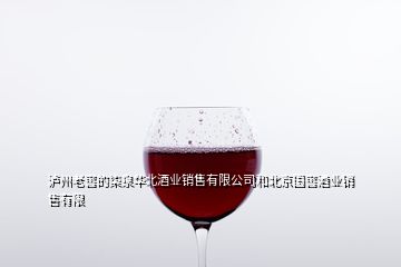 瀘州老窖的柒泉華北酒業(yè)銷售有限公司和北京國窖酒業(yè)銷售有限