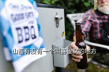 山西有沒有一個叫喜雀窩的地方