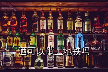 酒可以帶上地鐵嗎