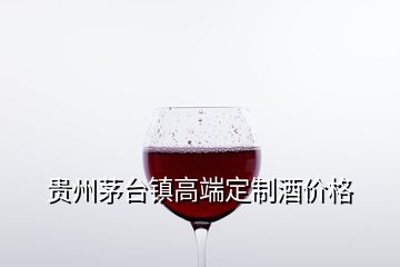 貴州茅臺鎮(zhèn)高端定制酒價格