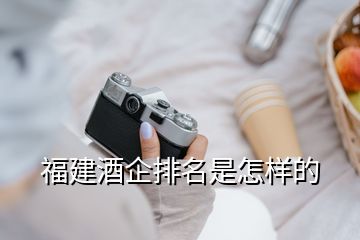 福建酒企排名是怎樣的