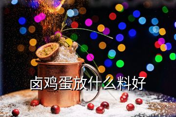 鹵雞蛋放什么料好