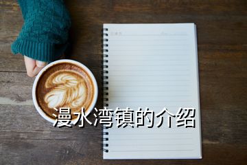 漫水灣鎮(zhèn)的介紹