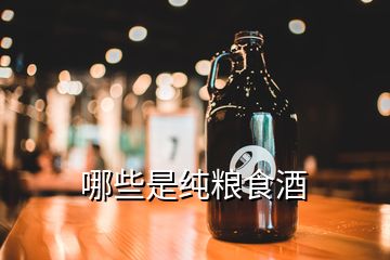 哪些是純糧食酒