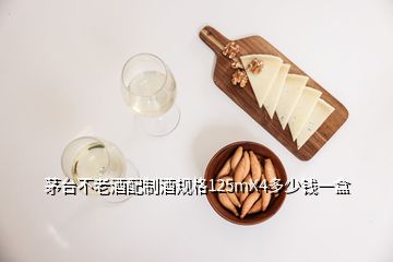 茅臺(tái)不老酒配制酒規(guī)格125mX4多少錢(qián)一盒