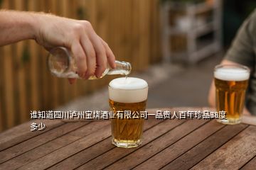 誰知道四川瀘州寶燒酒業(yè)有限公司一品貴人百年珍品38度多少