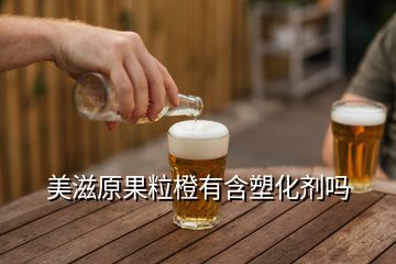 美滋原果粒橙有含塑化劑嗎