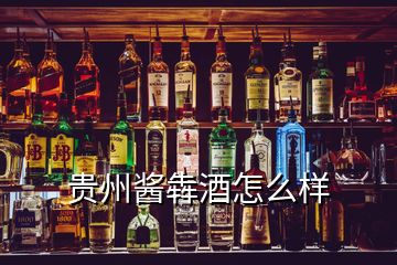 貴州醬犇酒怎么樣