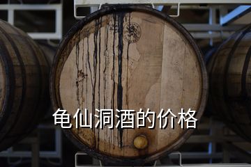 龜仙洞酒的價(jià)格