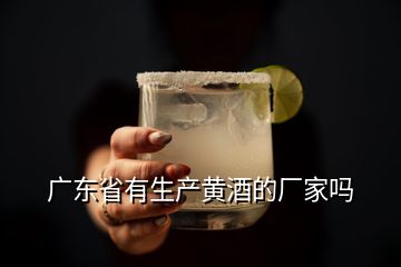 廣東省有生產(chǎn)黃酒的廠家嗎