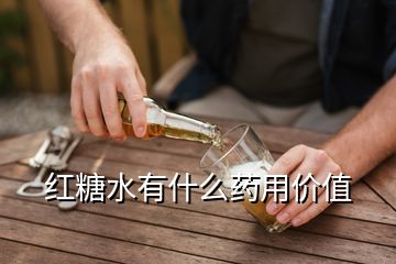 紅糖水有什么藥用價值