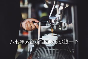 八七年茅臺(tái)酒瓶回收多少錢一個(gè)