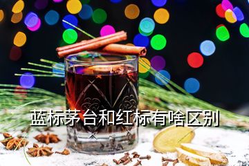 藍(lán)標(biāo)茅臺(tái)和紅標(biāo)有啥區(qū)別