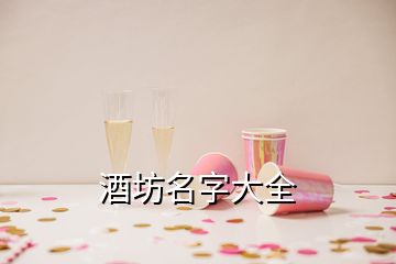 酒坊名字大全