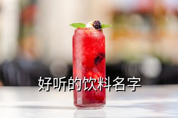 好聽的飲料名字