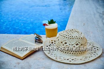 線(xiàn)上的茅易購(gòu)微信公眾號(hào)的飛天茅臺(tái)是正品的嗎