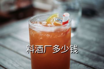 料酒廠多少錢