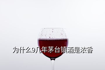 為什么9幾年茅臺鎮(zhèn)酒是濃香