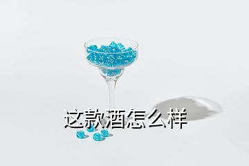 這款酒怎么樣