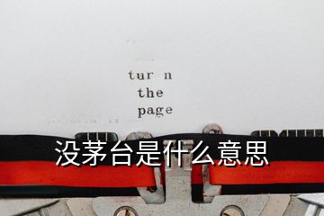 沒茅臺(tái)是什么意思